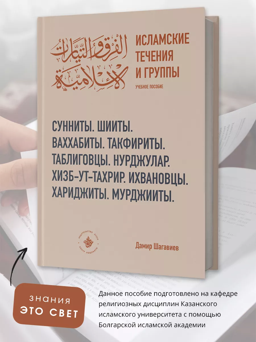 Исламские течения и группы, учебное пособие
