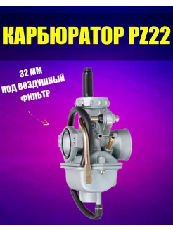 Карбюратор на мопед Альфа Дельта PZ 22 ПЗ 22 110-125см3