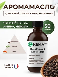 Отдушка косметическая Black Pepper and Amber, Neroli