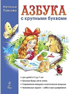 Азбука с крупными буквами