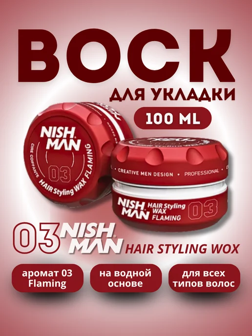Nishman Воск для укладки на водной основе 03 Flaming 100 мл, 100 мл