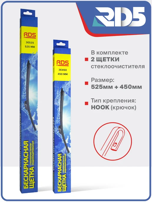 RD5 Бескаркасные щетки стеклоочистителя 525 450мм. Hook, вариант, фото 2