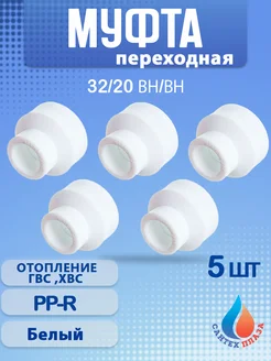 Муфта переходная PPR 32-20мм вн-вн (5шт)