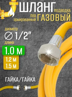 Шланг газовый 1 2 г г 1,0 м ПВХ