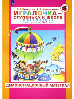 Математика для детей 5-6 лет. Демонстрационный материал