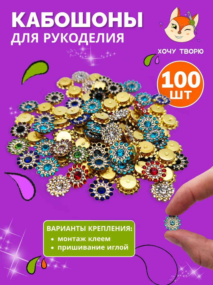 Кабошоны для рукоделия