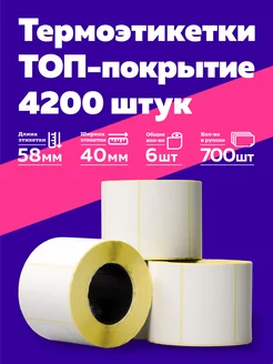 Термоэтикетки Топ 58х40 6 рулонов 4200 этикеток по 700 шт