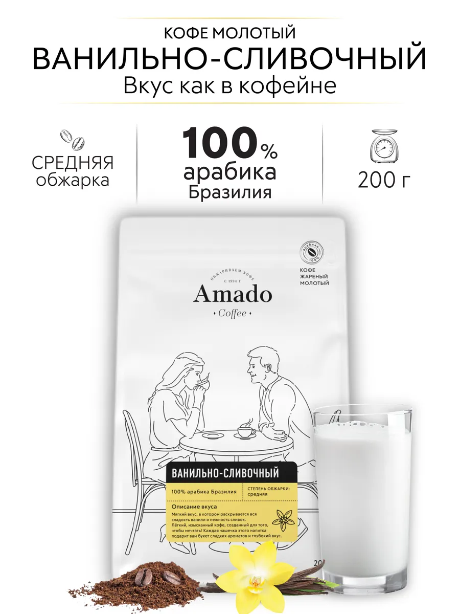 Кофе молотый Ванильно-сливочный, 200 гр