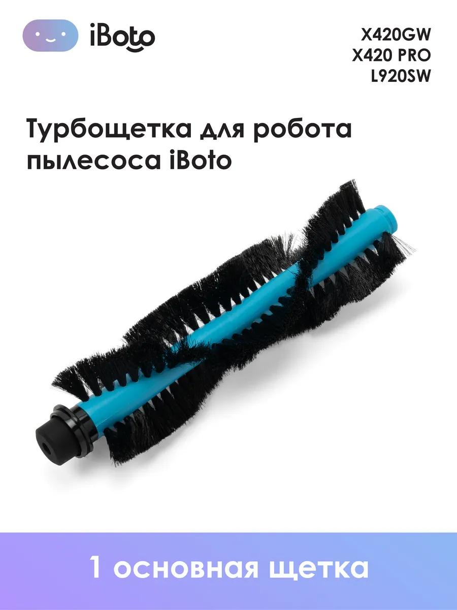 Центральная щетка для робота пылесоса iBoto X420 L920SW