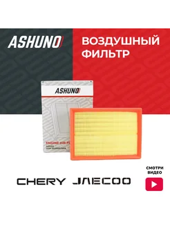 Фильтр воздушный Chery Tiggo 8Pro,7pro Maxx,JAECOO,Arrizo