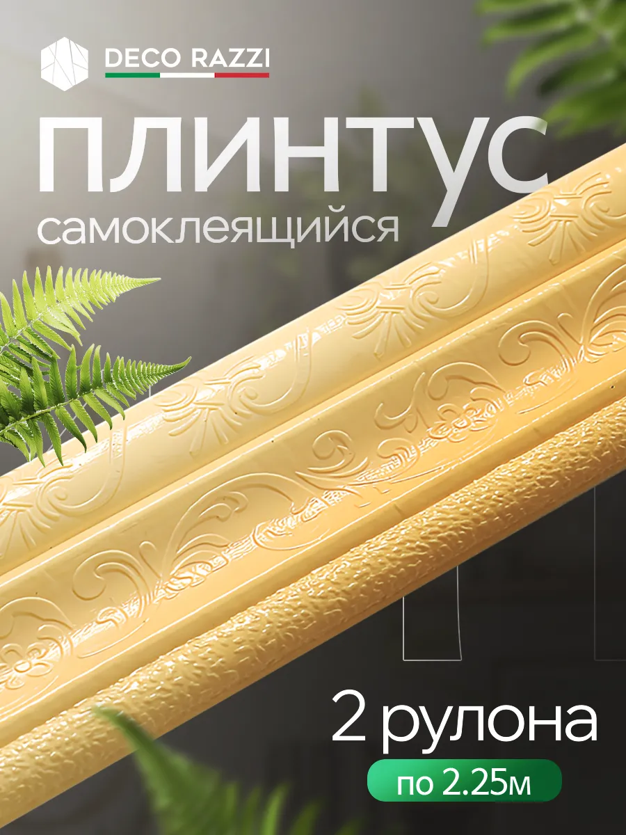 Самоклеящийся плинтус 2,25м...