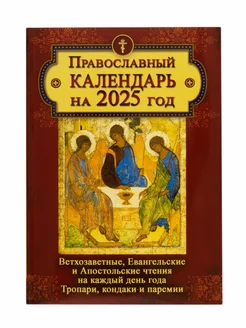 Православный календарь на 2025 год настольный