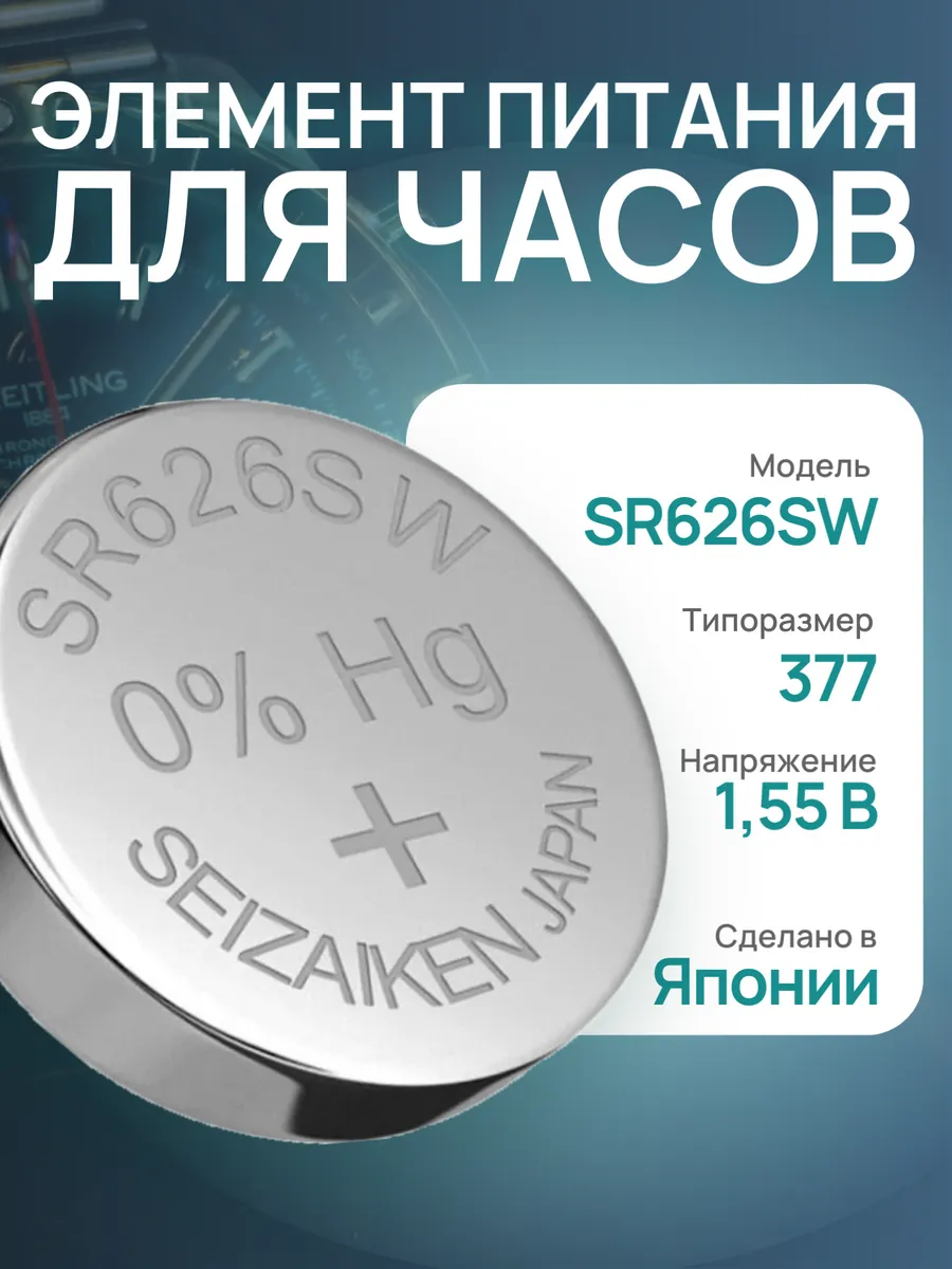 SR626SW Батарейка для часов и электроприборов 377