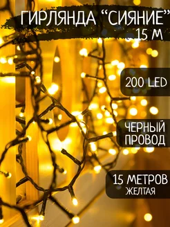 Гирлянда нить 15 метров, 200 LED, свет теплый, от сети