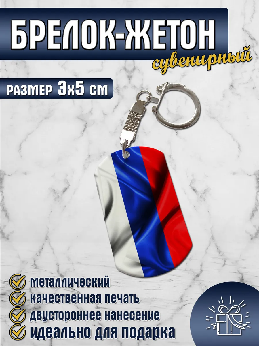 Брелок для ключей жетон "Флаг России"