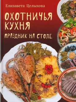 Охотничья кухня. Праздник на столе