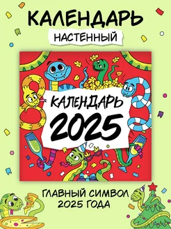 Календарь настенный 2025 Символ года