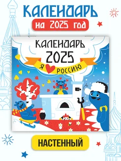 Календарь настенный 2025 Я люблю Россию