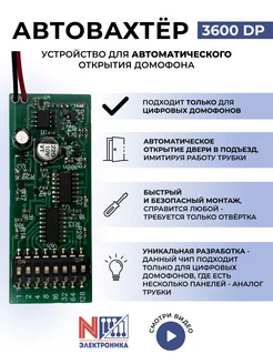 Автовахтер 3600DP для цифровых домофонов автооткрытие