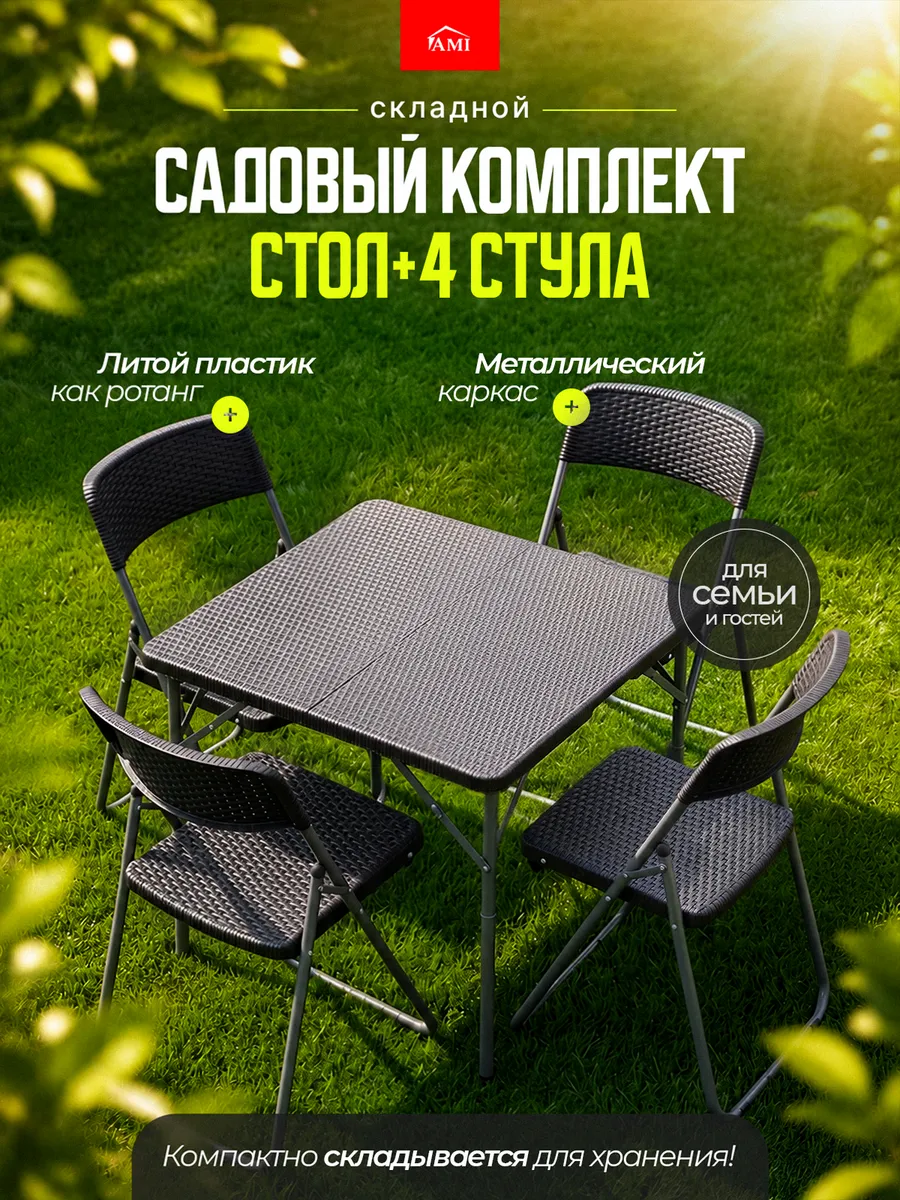 Комплект садовой мебели и стол для пикника и дачи