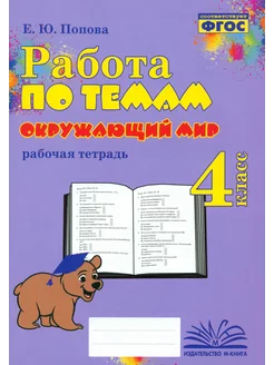 Окружающий мир. 4 класс. Работа по темам