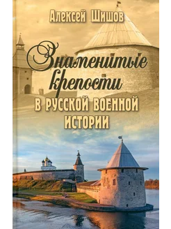 Знаменитые крепости в русской военной истории