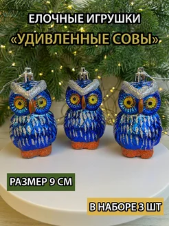 Елочные игрушки набор совы newyear_shop 262056749 купить за 362 ₽ в интернет-магазине Wildberries