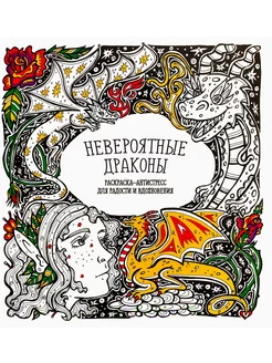 Раскраска-антистресс "Невероятные драконы "