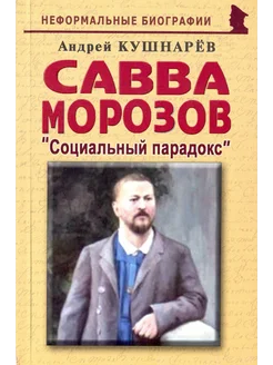 Савва Морозов. Социальный парадокс