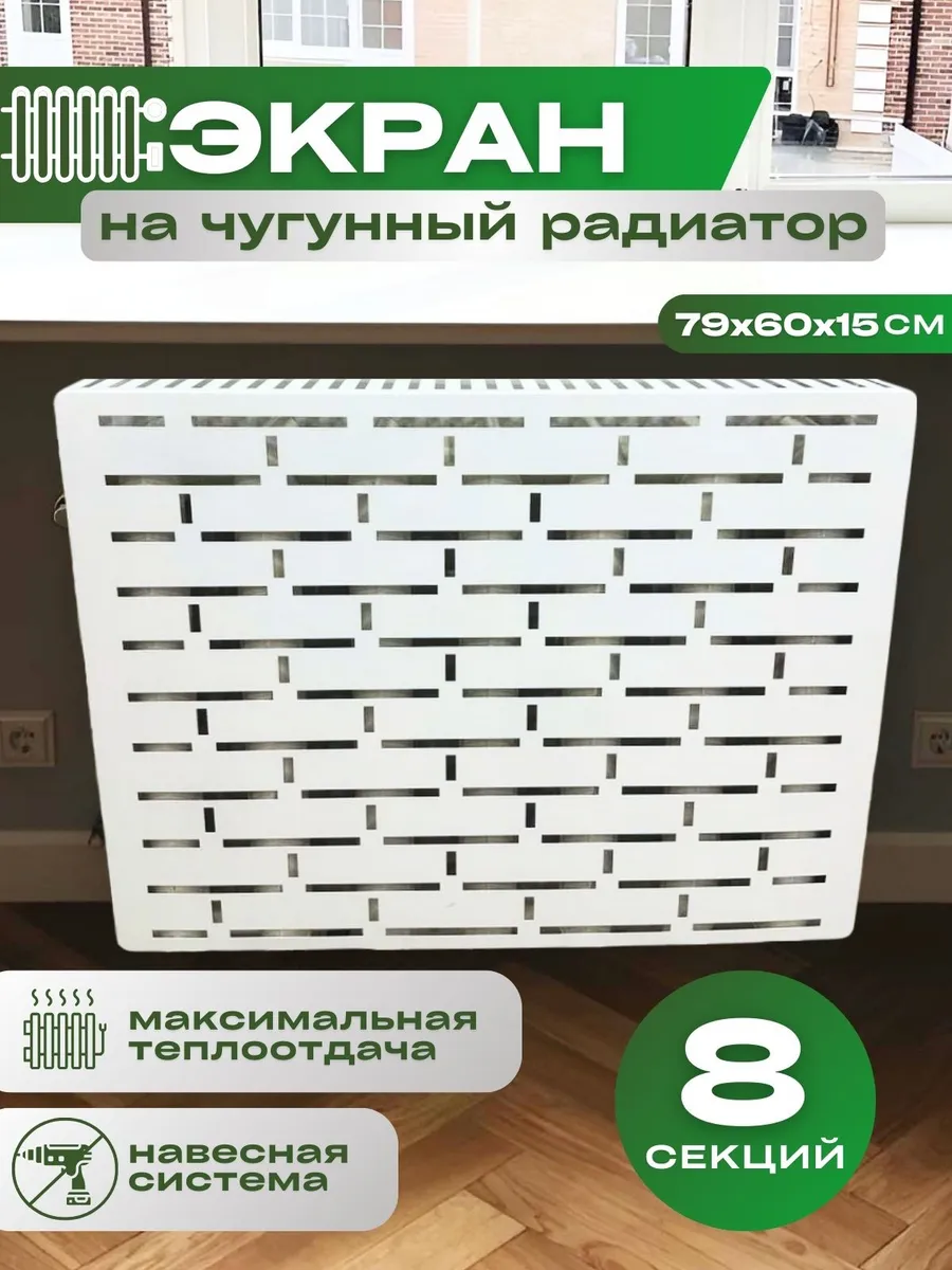 Экран на батарею отопления...