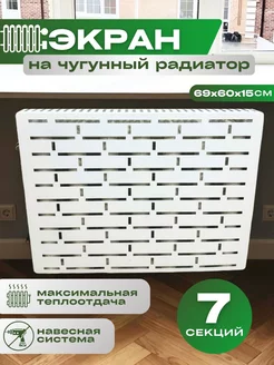 Экран на батарею отопления чугунную 7 секций декоративный Биосистемс 262057134 купить за 2 975 ₽ в интернет-магазине Wildberries