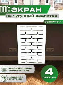 Экран на батарею отопления чугунную 4 секции декоративный Биосистемс 262057139 купить за 2 635 ₽ в интернет-магазине Wildberries