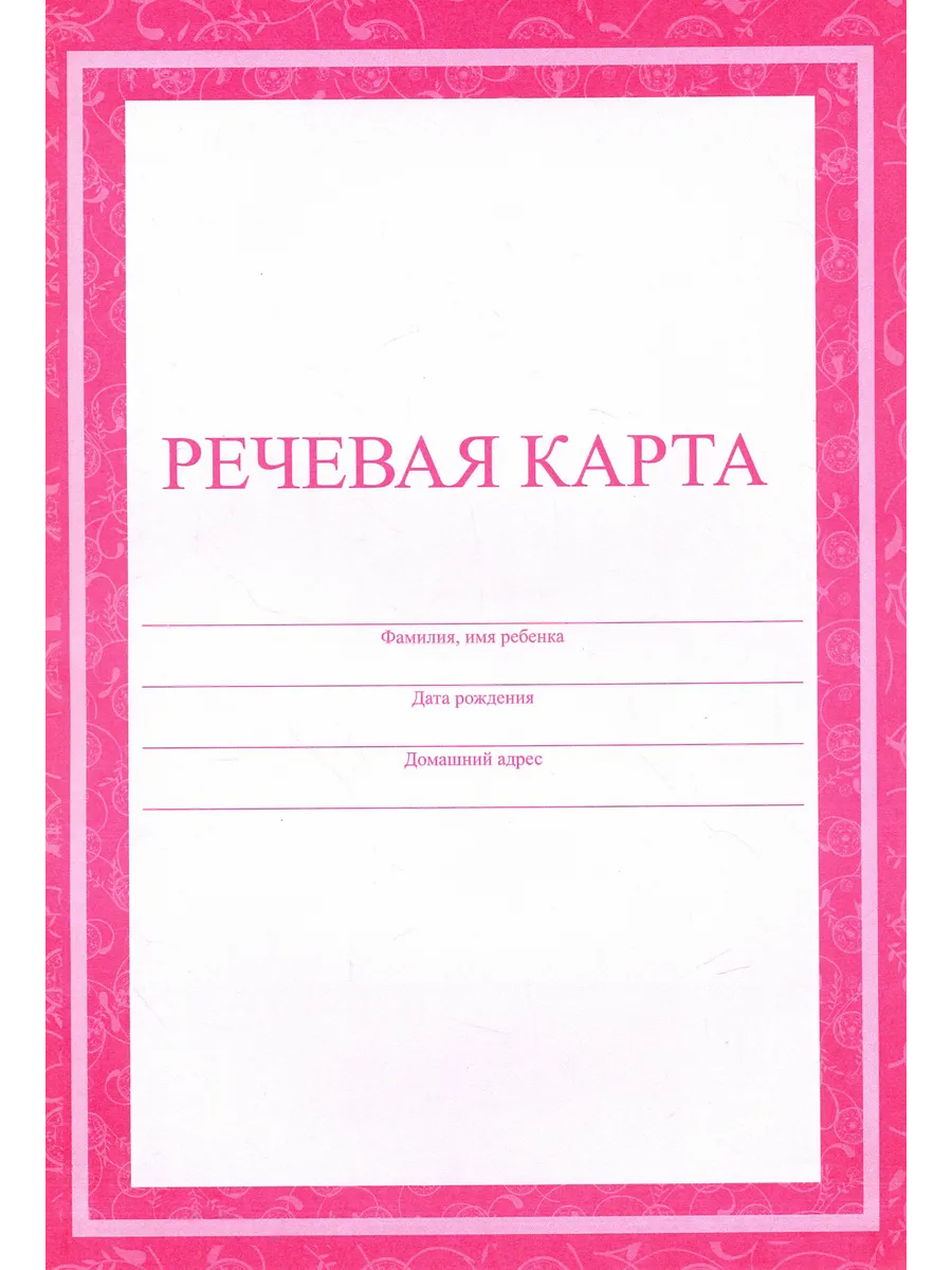 Речевая Карта Ребенка Купить