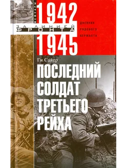 Последний солдат Третьего Рейха. Дневник рядового вермахта