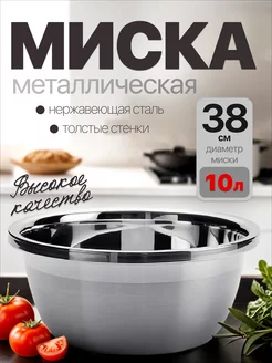 миска из нержавеющей стали 38см 10л homecookingshop 262058154 купить за 656 ₽ в интернет-магазине Wildberries