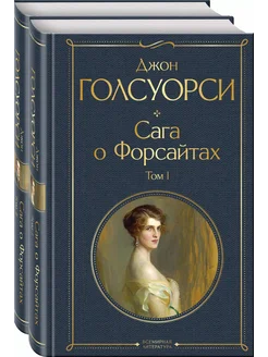 Комплект Сага о Форсайтах (в 2-х томах… книга Голсуорси Джон