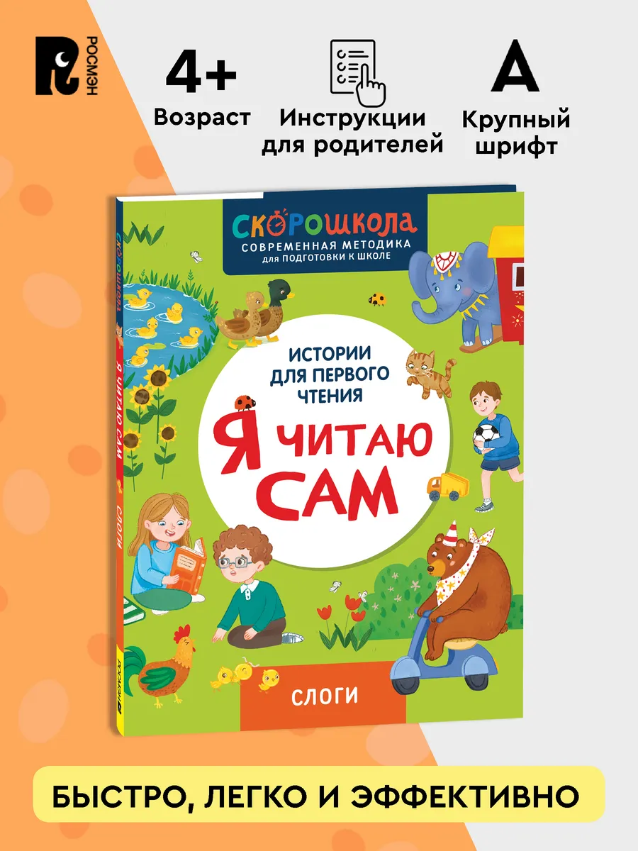 Скорошкола. Я читаю сам. Слоги 5+