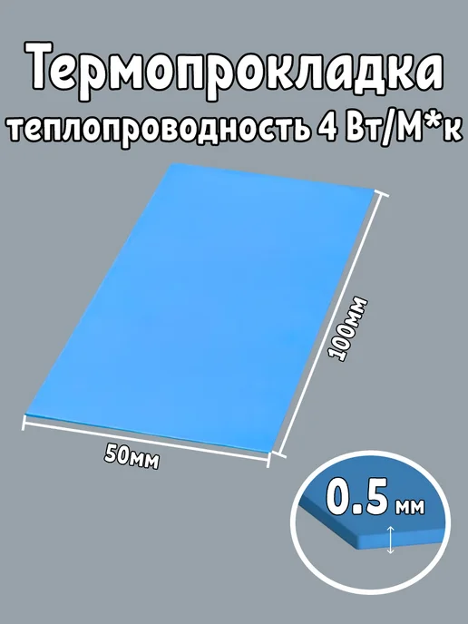 Maklay Термопрокладка 1.5 мм 50*100мм, вариант