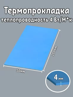 Термопрокладка 4.0 мм 50*100мм Maklay 262060587 купить за 363 ₽ в интернет-магазине Wildberries