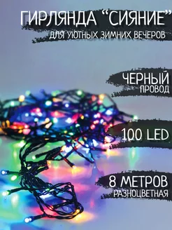 Гирлянда нить 8 метров, 100 LED, разноцветная, от сети