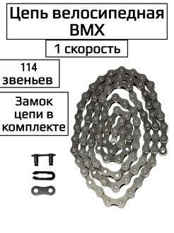 Цепь велосипедная 1 скорость