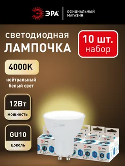 Лампочки светодиодные GU10 12 Вт 4000К софит 10 штук