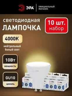 Лампочки светодиодные GU10 10 Вт 4000К софит 10 штук