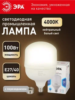 Лампочка светодиодная E27+E40 100 Вт 4000К