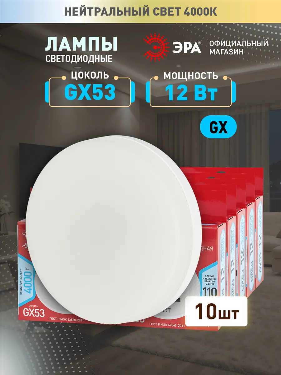 Лампочки светодиодные GX53 12 Вт 4000К таблетка 10 штук
