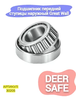 Подшипник передней ступицы наружный Great Wall Deer,Safe