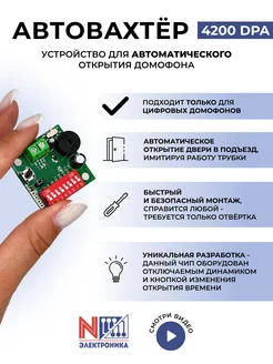 Автовахтер 4200DPA для цифровых домофонов автооткрытие