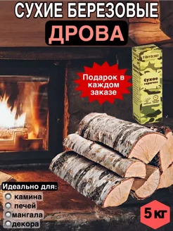 Дрова березовые сухие 5 кг