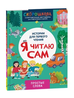 Скорошкола. Я читаю сам. Простые слова 5+