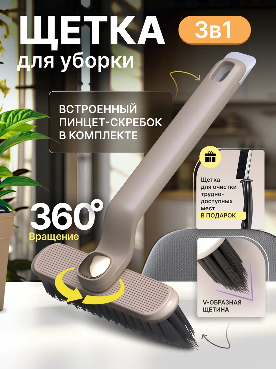 Щетка для уборки...